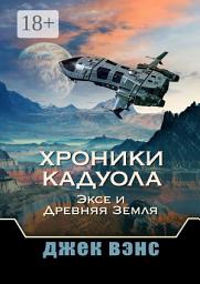 Icon image Хроники Кадуола: Эксе и Древняя Земля