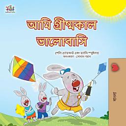 Icon image আমি গ্রীষ্মকাল ভালোবাসি: I Love Summer -Bengali edition