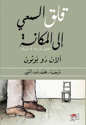 Icon image قلق السعي إلى المكانة
