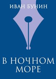 Icon image В ночном море