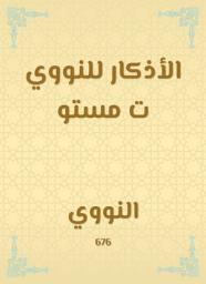 Icon image الأذكار للنووي ت مستو