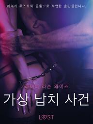 Icon image 가상 납치 사건 - 단편 에로티카