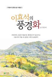 Icon image 이효석의 풍경화(話)
