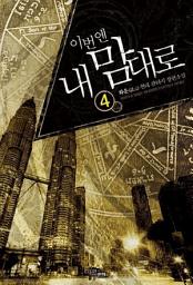 Icon image 이번엔 내 맘대로 4