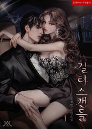 Icon image 길티 스캔들 (삽화본) 1