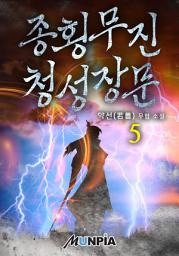 Icon image 종횡무진 청성장문 5권