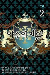 Icon image 야수의 제왕 2