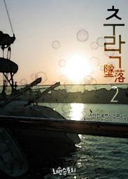 Icon image 추락 (墜落) 2 (완결)