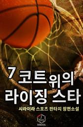 Icon image 코트 위의 라이징스타 7권