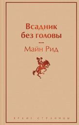 Icon image Всадник без головы