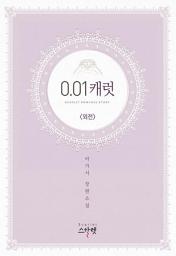 Icon image 0.01캐럿 (외전): 1권