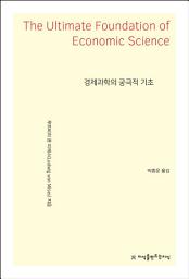 Icon image 경제과학의 궁극적 기초