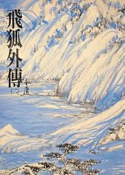 Icon image 飛狐外傳(二): 《金庸作品集》修訂版（二版）15