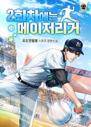 Icon image [세트]2회차에는 메이저리거 전 8권