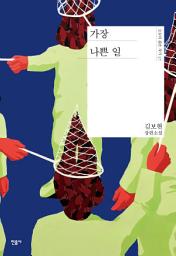 Icon image 가장 나쁜 일
