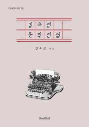 Icon image 김유정 문학전집