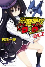 Icon image 惡魔高校D×D DX.2: 膜拜吧☆龍神少女！