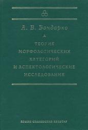 Icon image Теория морфологических категорий и аспектологические исследования