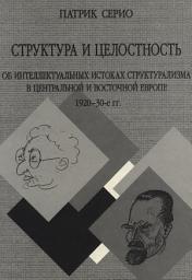 Icon image Структура и целостность: Об интеллектуальных истоках структурализма в Центральной и Восточной Европе. 1920–30-е гг.