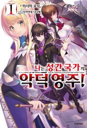 Icon image 나는 성간 국가의 악덕 영주! 1