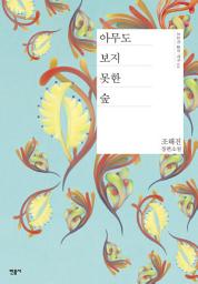 Icon image 아무도 보지 못한 숲