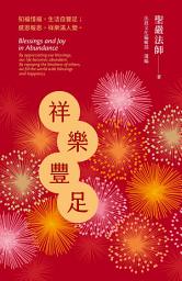Icon image 祥樂豐足：知福惜福，生活自豐足；感恩報恩，祥樂滿人間。