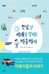 Icon image 안녕, 난 미래를 달리는 자동차야