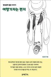 Icon image 여행 가자는 편지