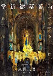 Icon image 當祈禱落幕時（經典回歸版）