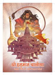 Icon image श्री हनुमान चालीसा (सचित्र , हिंदी और अंग्रेजी अनुवाद) | Shree Hanuman Chalisa (Sachitra, Hindi aur Angreji Anuwad)