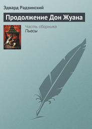 Icon image Продолжение Дон Жуана