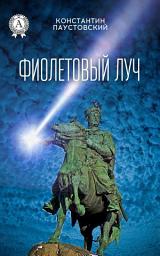 Icon image Фиолетовый луч