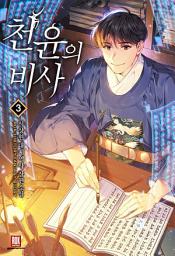 Icon image 천윤의 비사 3