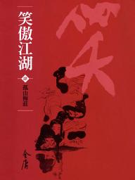 Icon image 笑傲江湖4：孤山梅莊《金庸作品集》新修文庫版（三版）58