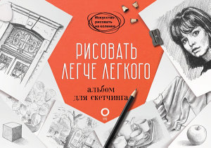 Icon image Рисовать легче легкого. Альбом для скетчинга