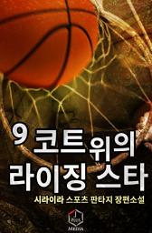 Icon image 코트 위의 라이징스타 9권