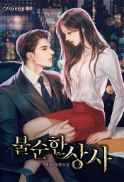 Icon image 불순한 상사 외전 2