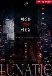 Icon image 미친놈 위에 미친놈