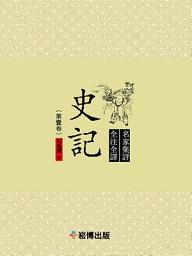 Icon image 史記（第一卷）