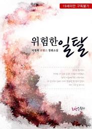 Icon image 위험한 일탈: 1권