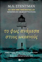 Icon image Το φως ανάμεσα στους ωκεανούς: The light between oceans