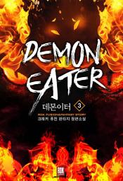 Icon image 데몬이터 3권