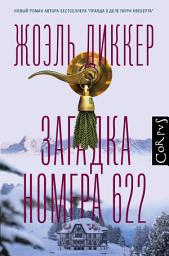 Icon image Загадка номера 622