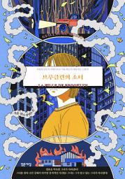 Icon image 브루클린의 소녀
