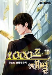 Icon image 1000조 재벌 10권