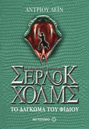 Icon image Το δάγκωμα του φιδιού