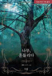 Icon image 나무, 흔들리다 (개정판)