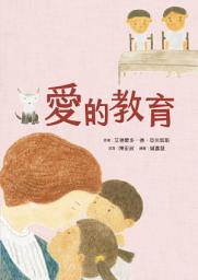 Icon image 愛的教育
