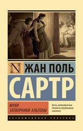 Icon image Мухи. Затворники Альтоны