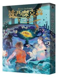 Icon image 波西傑克森6：天神聖杯